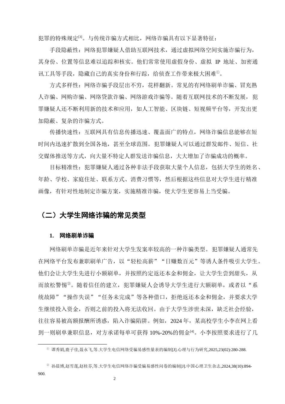 25年CH法学-大学生防范网络诈骗相关法律问题研究-约11991字符终版.docx_第5页