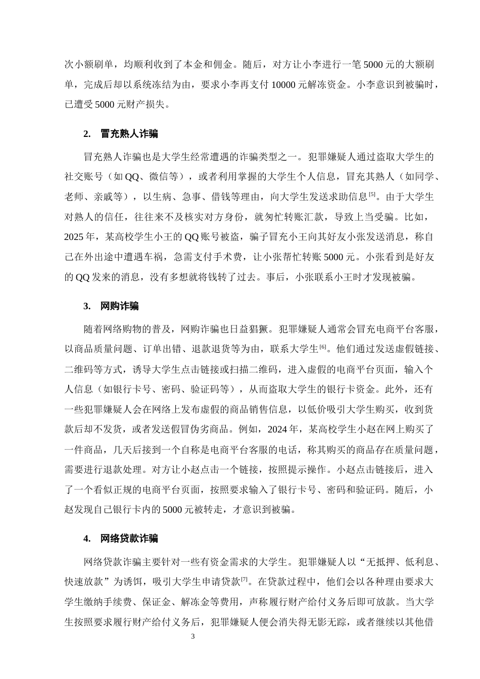 25年CH法学-大学生防范网络诈骗相关法律问题研究-约11991字符终版.docx_第6页