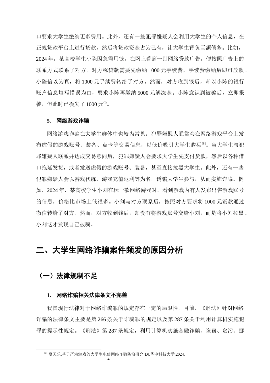 25年CH法学-大学生防范网络诈骗相关法律问题研究-约11991字符终版.docx_第7页