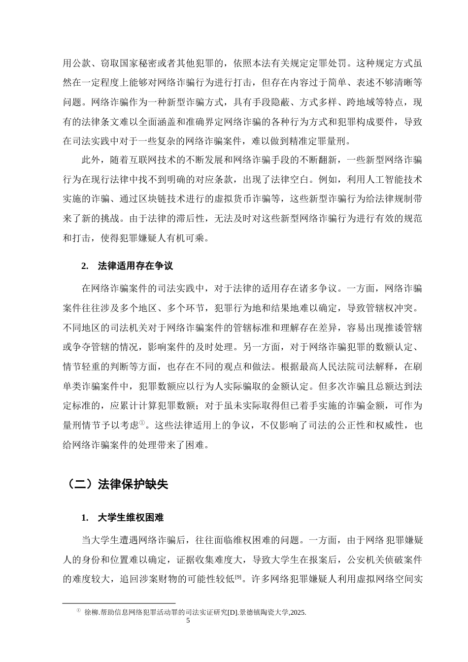 25年CH法学-大学生防范网络诈骗相关法律问题研究-约11991字符终版.docx_第8页