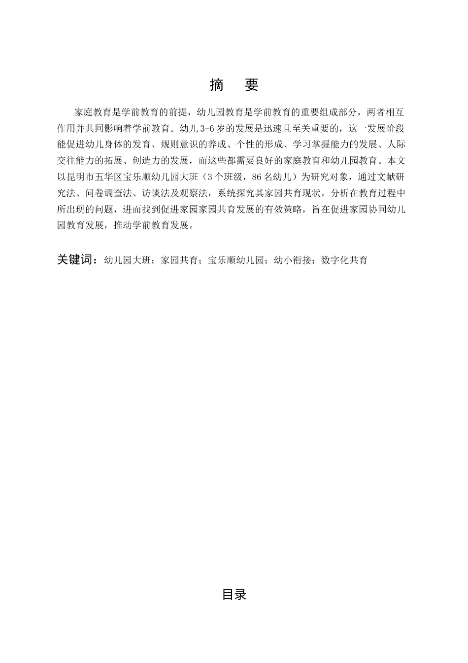 25年CH学前教育-幼儿园大班家园共育中存在的问题及改进措施分析-约18155字符.docx_第1页