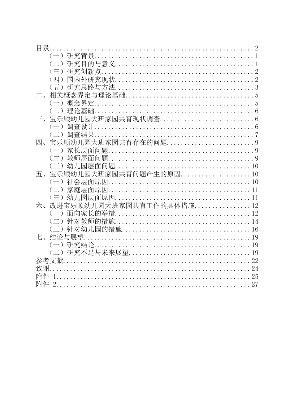 25年CH学前教育-幼儿园大班家园共育中存在的问题及改进措施分析-约18155字符.docx_第2页