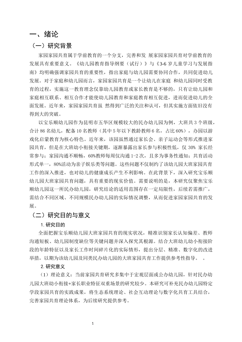 25年CH学前教育-幼儿园大班家园共育中存在的问题及改进措施分析-约18155字符.docx_第3页