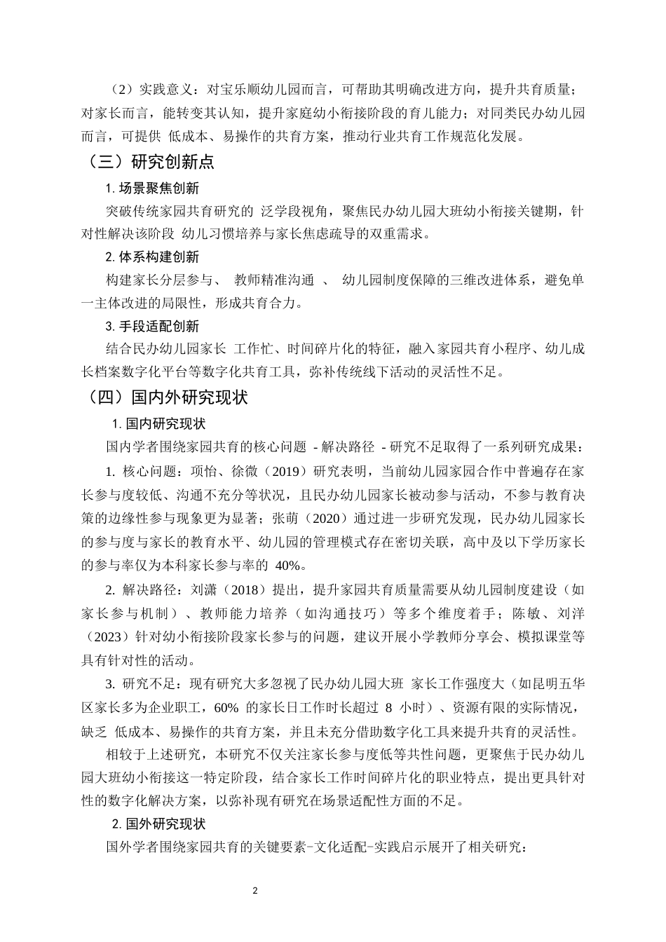 25年CH学前教育-幼儿园大班家园共育中存在的问题及改进措施分析-约18155字符.docx_第4页