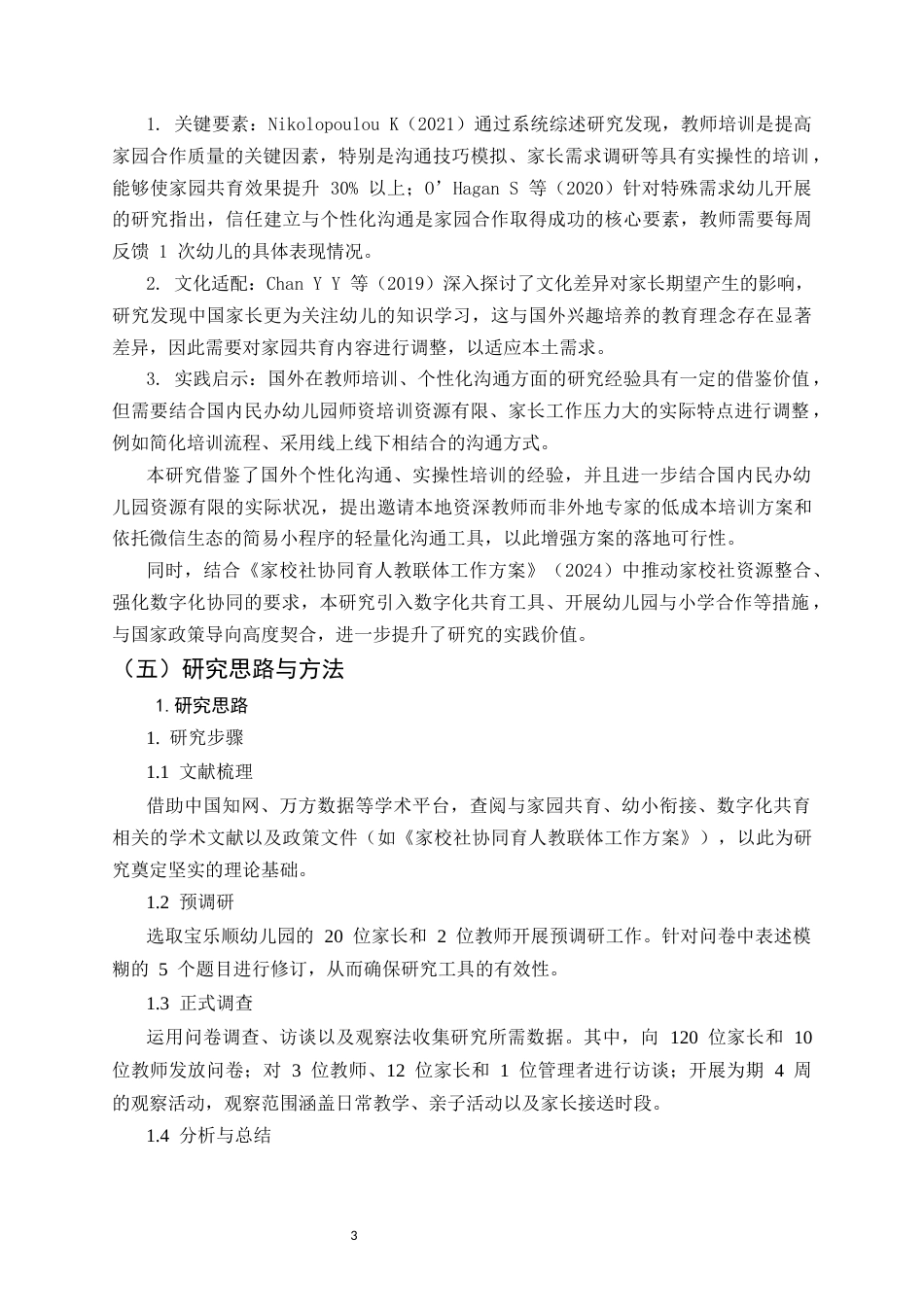 25年CH学前教育-幼儿园大班家园共育中存在的问题及改进措施分析-约18155字符.docx_第5页