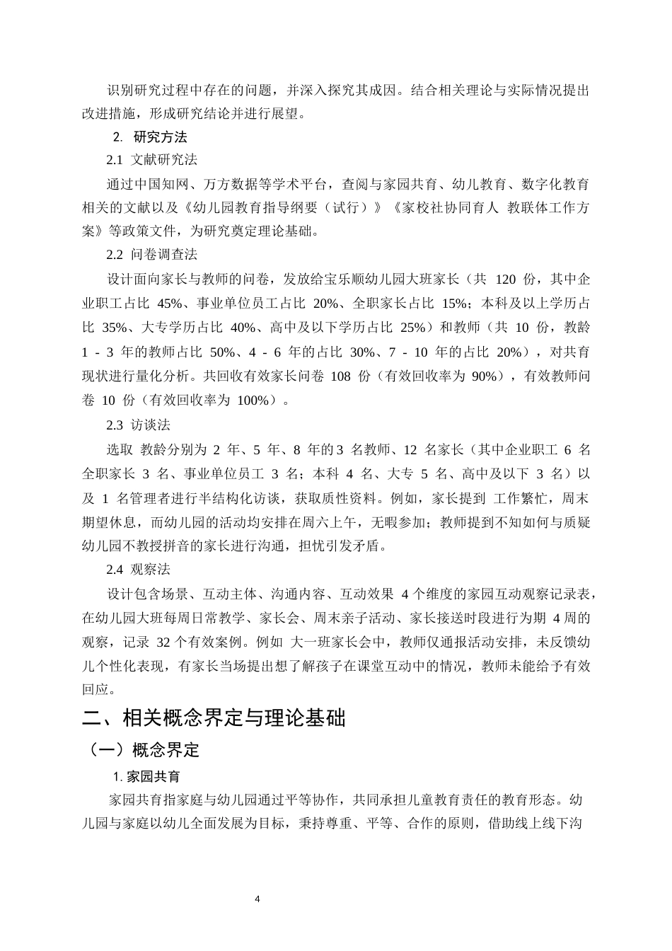 25年CH学前教育-幼儿园大班家园共育中存在的问题及改进措施分析-约18155字符.docx_第6页
