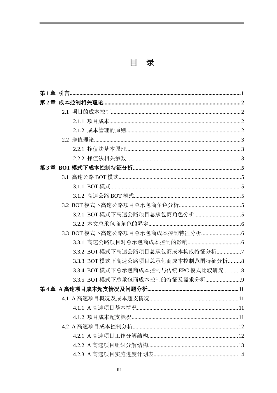 25年CH工程造价 A高速项目建设成本控制研究-约14216字符终版.docx_第3页