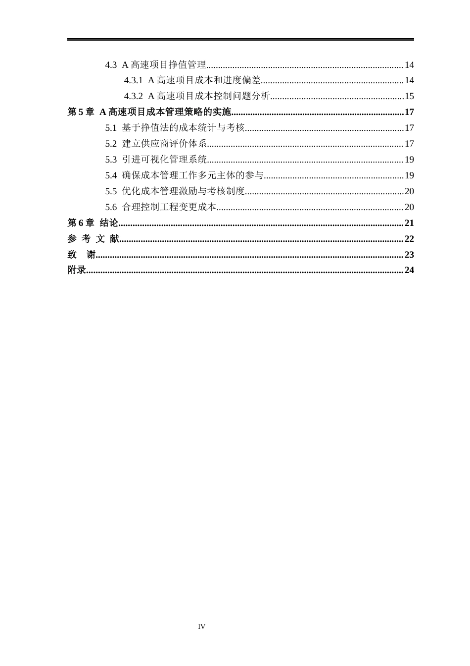 25年CH工程造价 A高速项目建设成本控制研究-约14216字符终版.docx_第4页