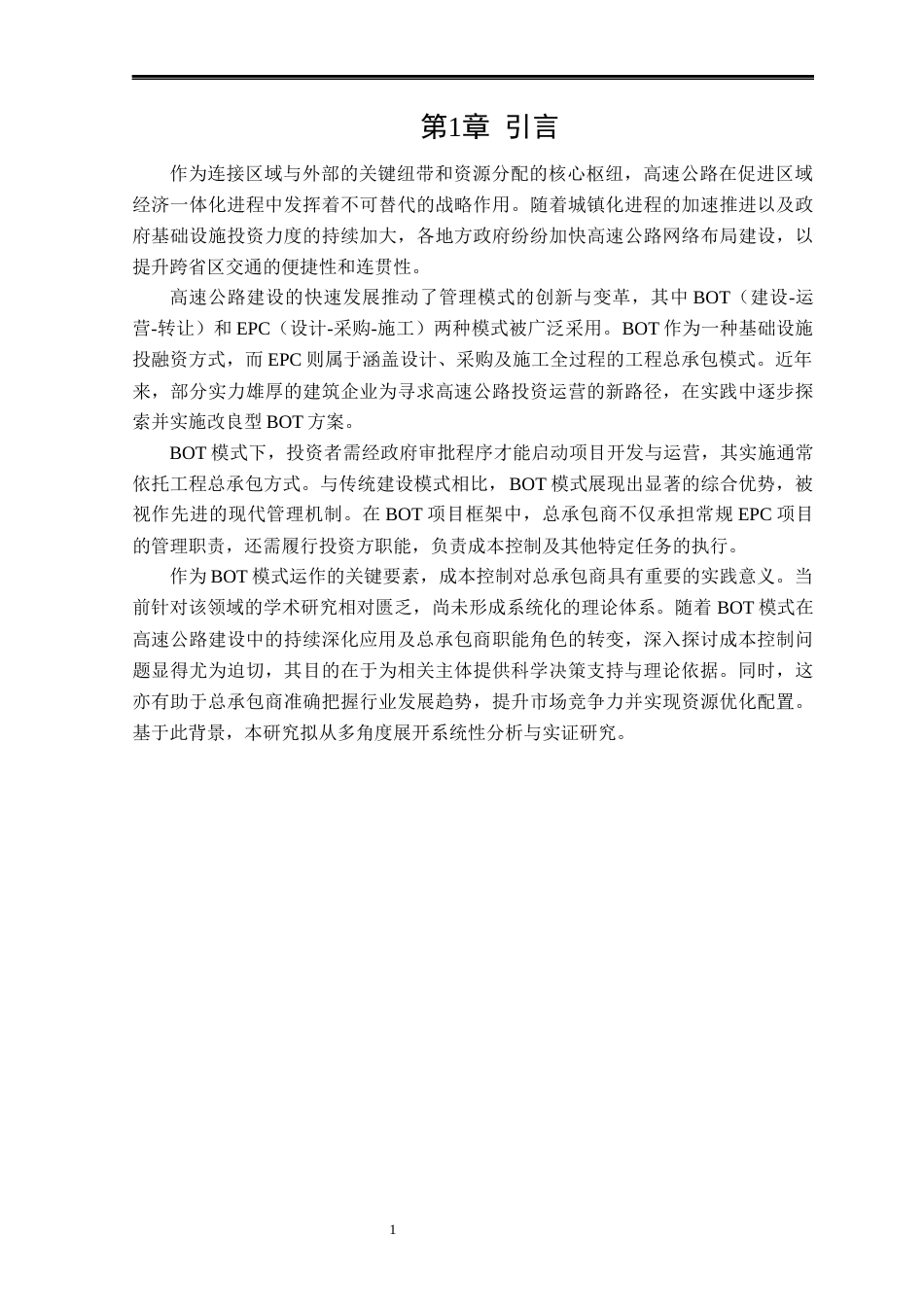 25年CH工程造价 A高速项目建设成本控制研究-约14216字符终版.docx_第5页