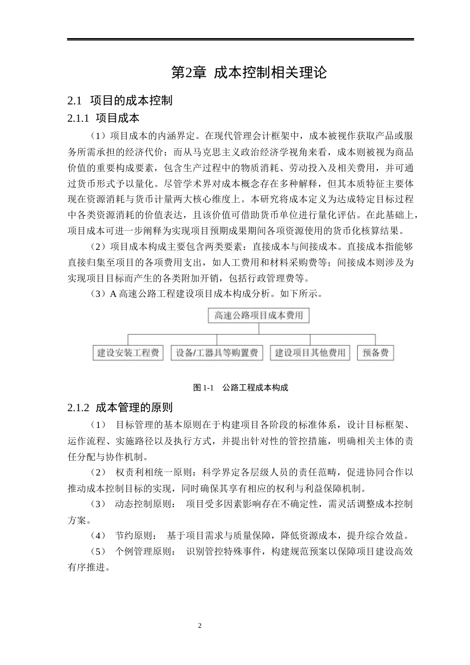 25年CH工程造价 A高速项目建设成本控制研究-约14216字符终版.docx_第6页
