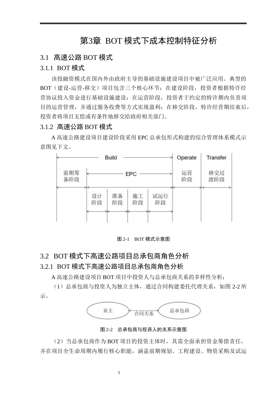 25年CH工程造价 A高速项目建设成本控制研究-约14216字符终版.docx_第9页