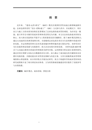 25年CH工程造价 A高速项目建设成本控制研究-约14216字符终版.docx