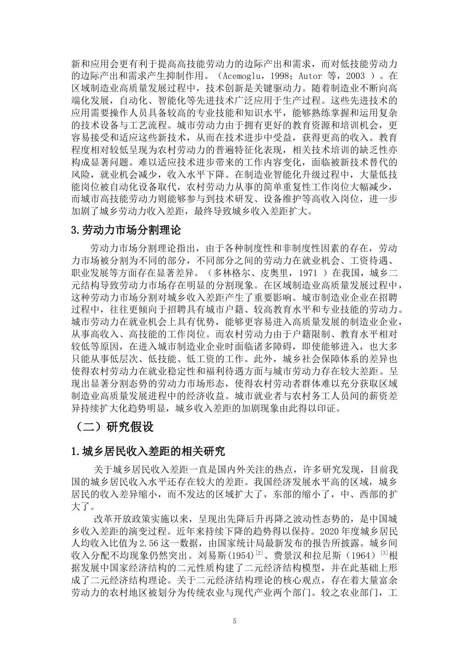 25年CH人力资源管理 区域制造业高质量发展对城乡收入差距的影响研究---来自中国各省份经验数据-约17348字符.docx_第5页