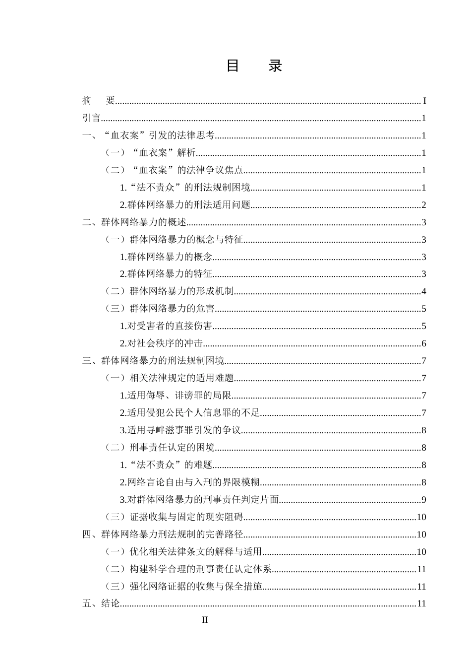 25年CH法学-论群体网络暴力的刑法规制-约11686字符终版.docx_第2页