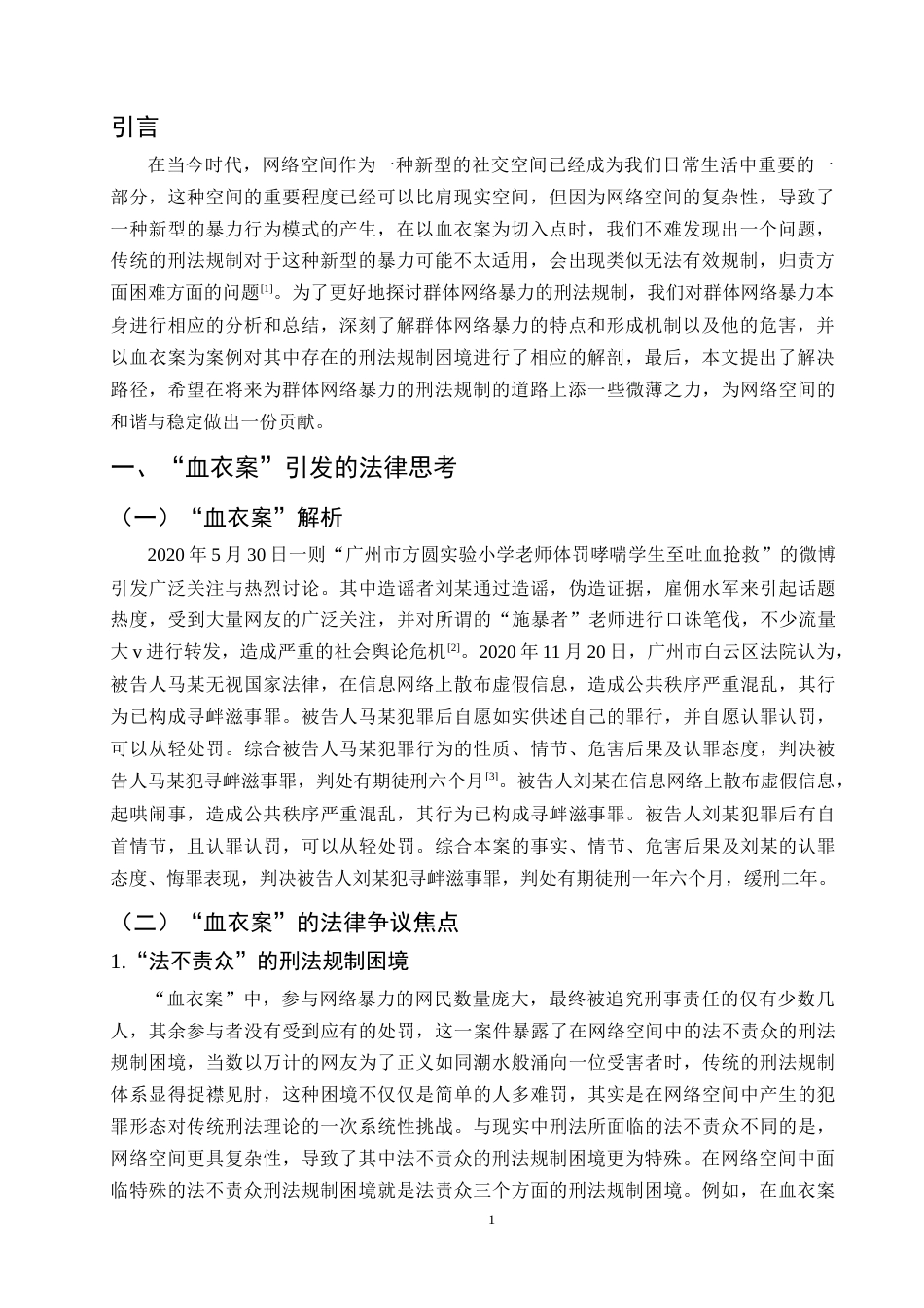 25年CH法学-论群体网络暴力的刑法规制-约11686字符终版.docx_第4页