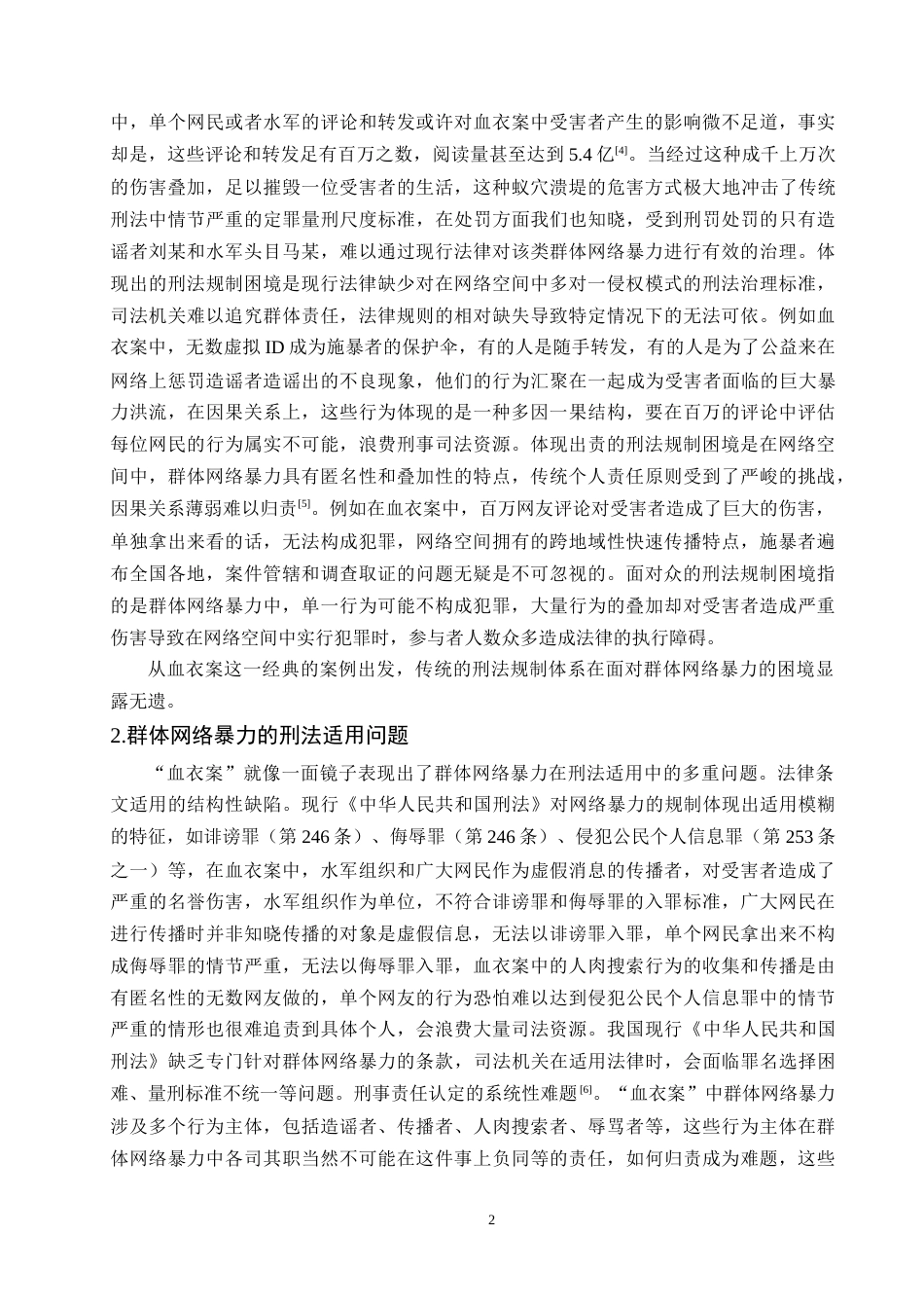 25年CH法学-论群体网络暴力的刑法规制-约11686字符终版.docx_第5页