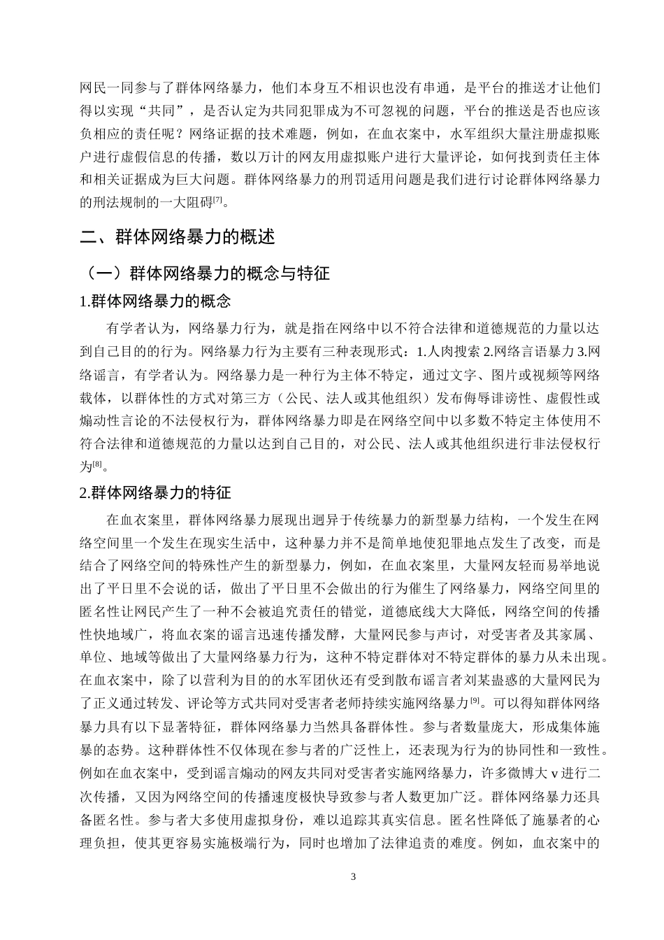 25年CH法学-论群体网络暴力的刑法规制-约11686字符终版.docx_第6页