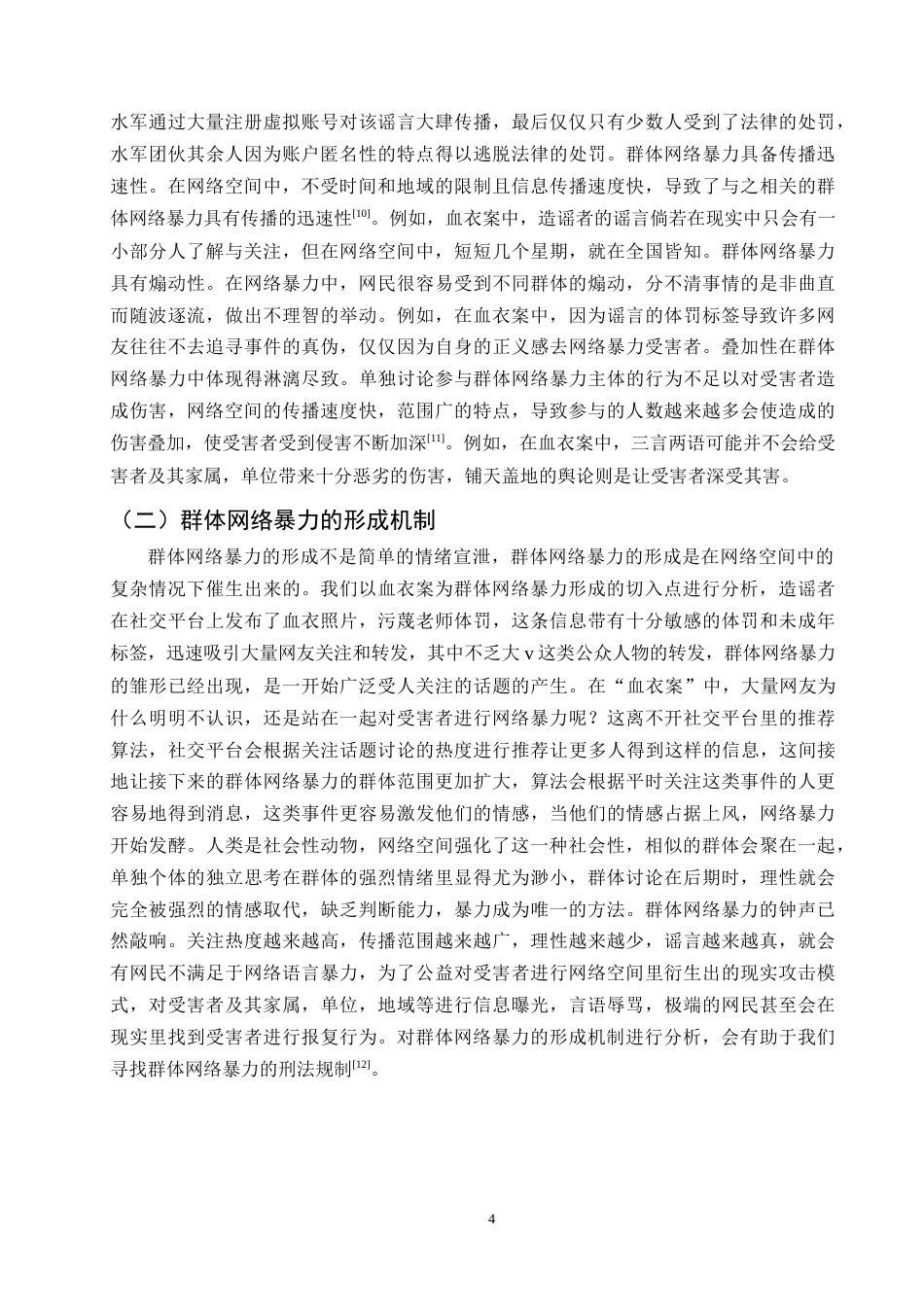 25年CH法学-论群体网络暴力的刑法规制-约11686字符终版.docx_第7页