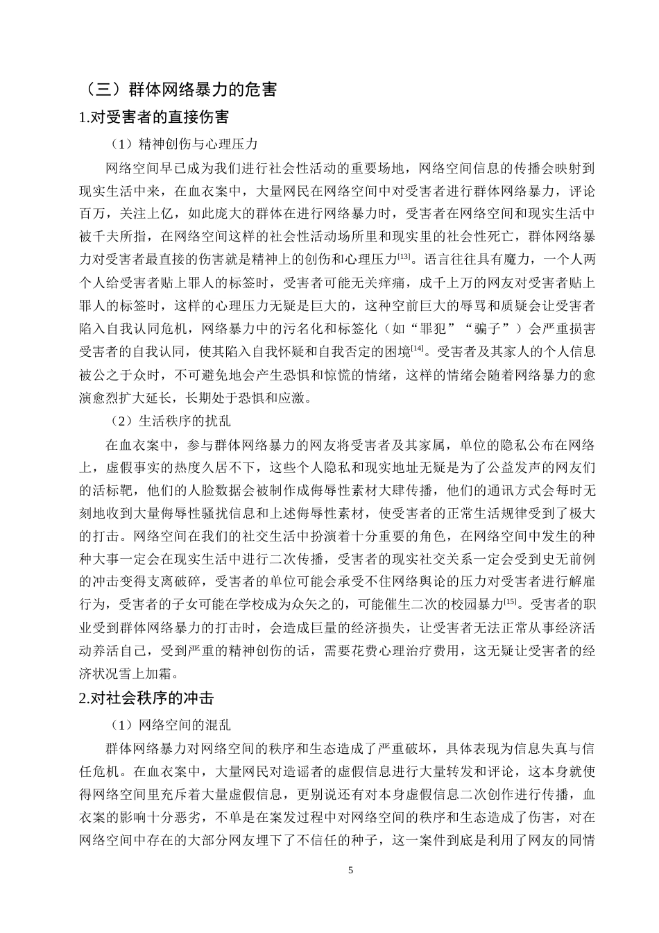 25年CH法学-论群体网络暴力的刑法规制-约11686字符终版.docx_第8页