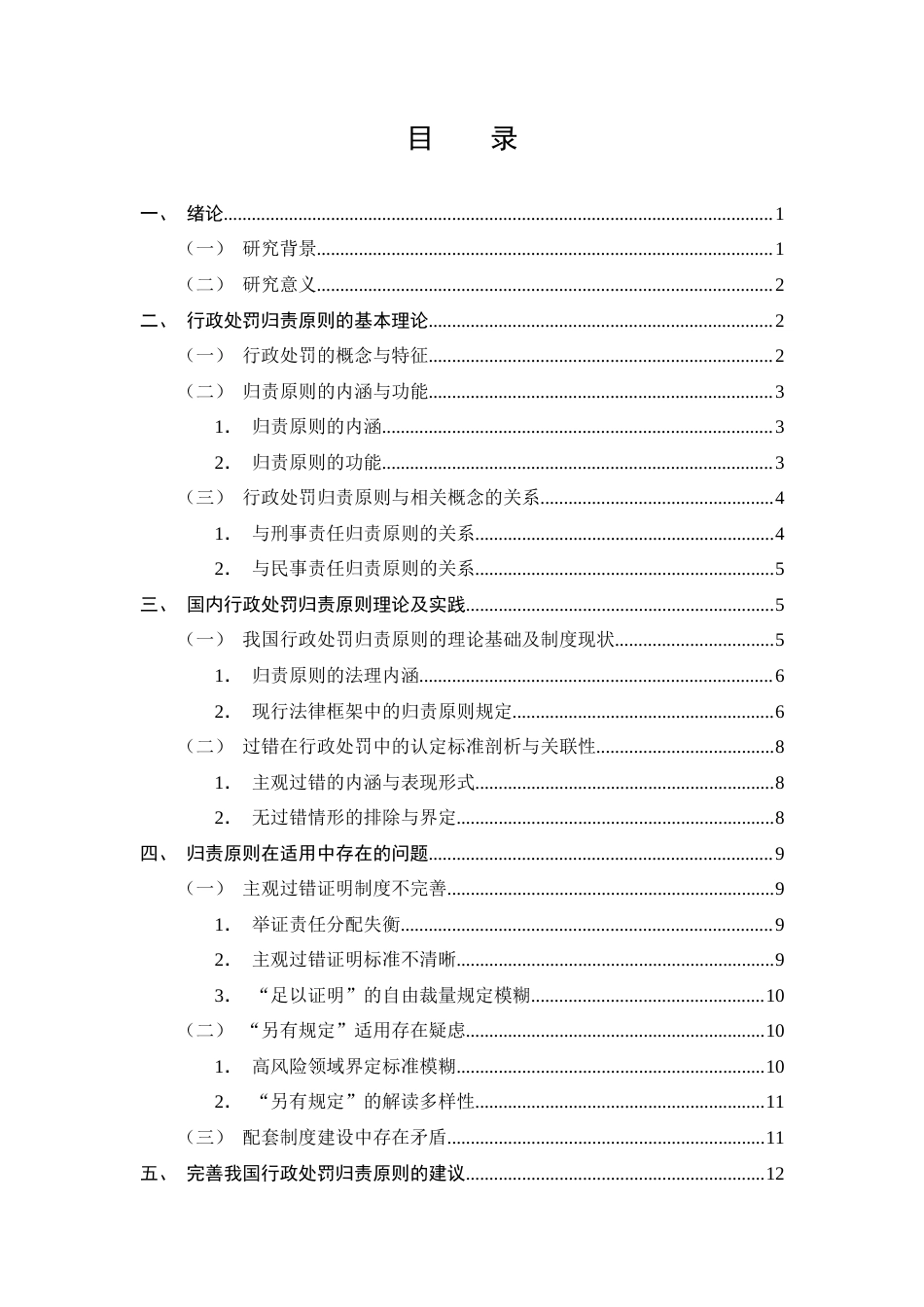 25年CH法学-行政处罚中归责原则研究-约13968字符.docx_第2页