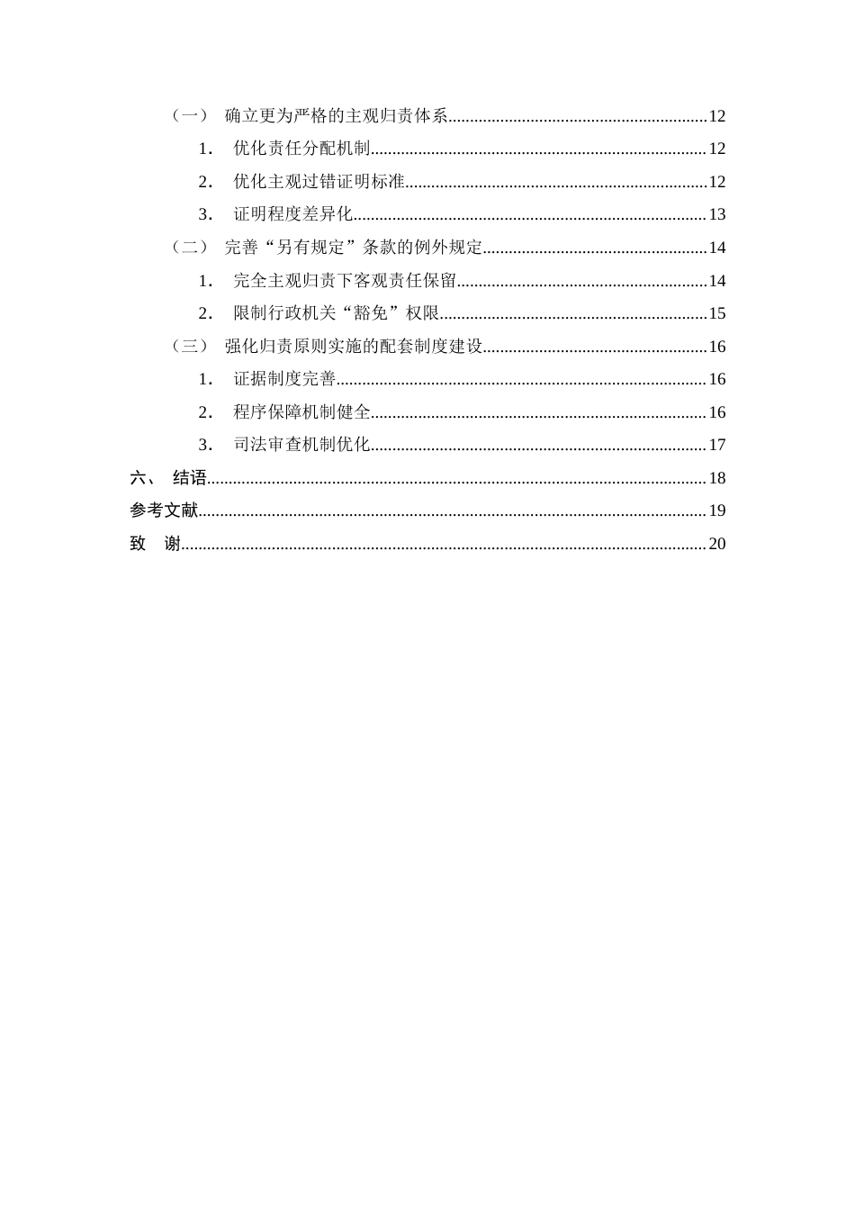 25年CH法学-行政处罚中归责原则研究-约13968字符.docx_第3页