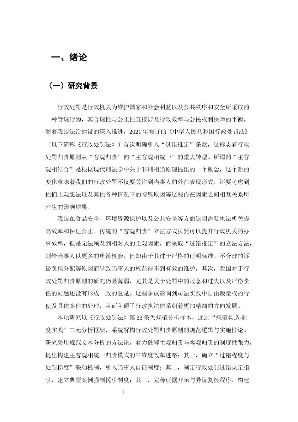 25年CH法学-行政处罚中归责原则研究-约13968字符.docx_第4页