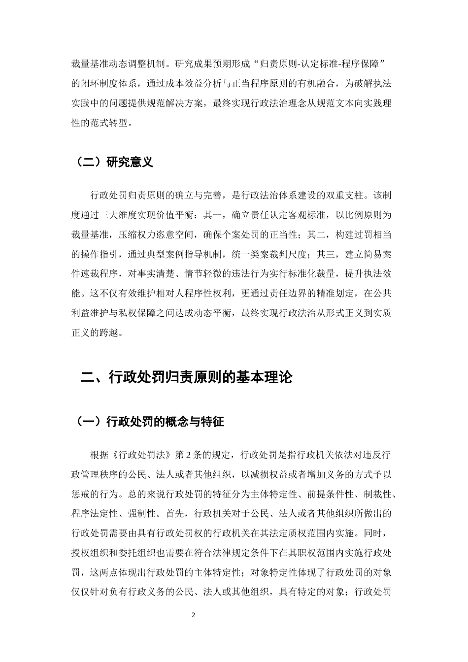 25年CH法学-行政处罚中归责原则研究-约13968字符.docx_第5页