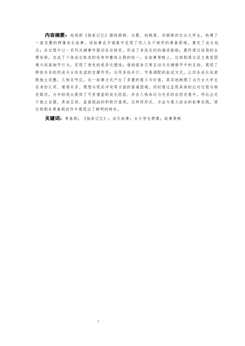 25年CH汉语言文学 论《独家记忆》中女大学生群像的成长叙事-约22539字符.docx_第1页
