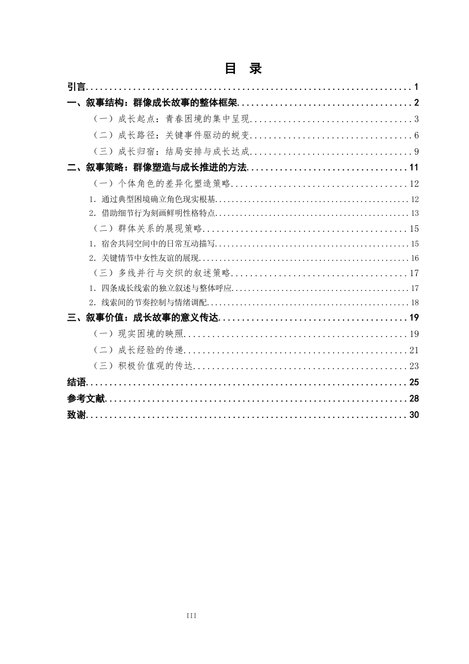 25年CH汉语言文学 论《独家记忆》中女大学生群像的成长叙事-约22539字符.docx_第3页