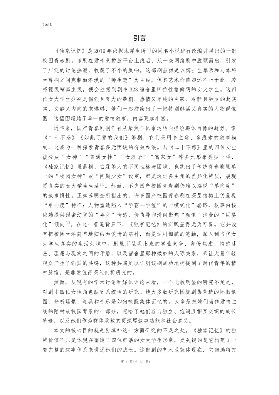 25年CH汉语言文学 论《独家记忆》中女大学生群像的成长叙事-约22539字符.docx_第4页