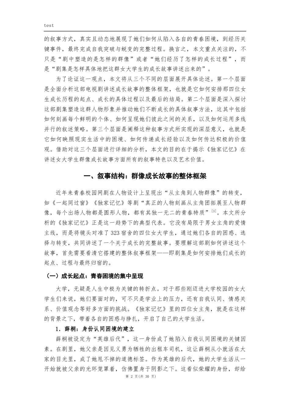 25年CH汉语言文学 论《独家记忆》中女大学生群像的成长叙事-约22539字符.docx_第5页