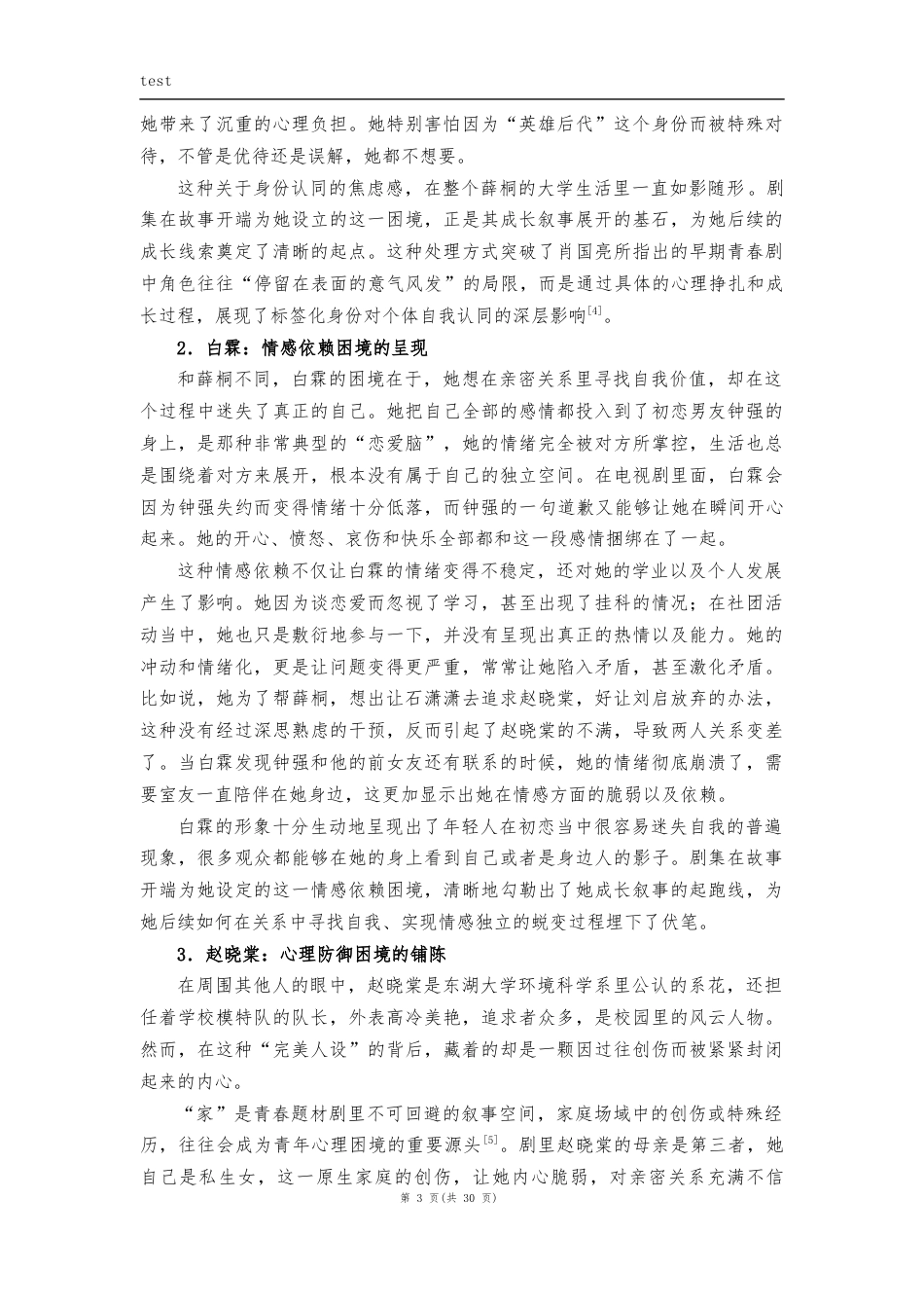 25年CH汉语言文学 论《独家记忆》中女大学生群像的成长叙事-约22539字符.docx_第6页