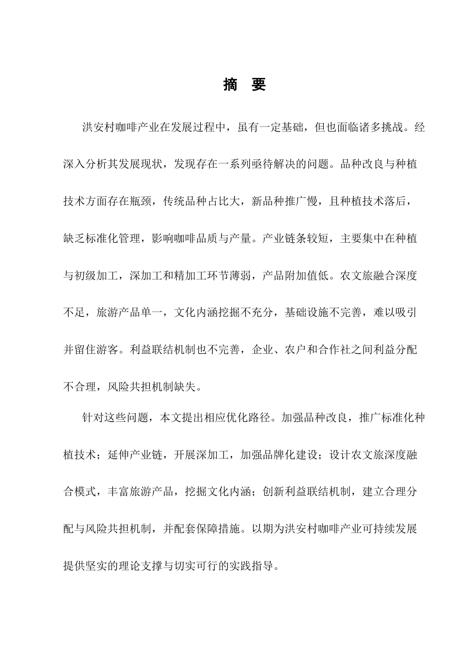 25年CH农林经济管理-孟连县娜允镇洪安村咖啡产业发展的问题研究-约9602字符.docx_第1页