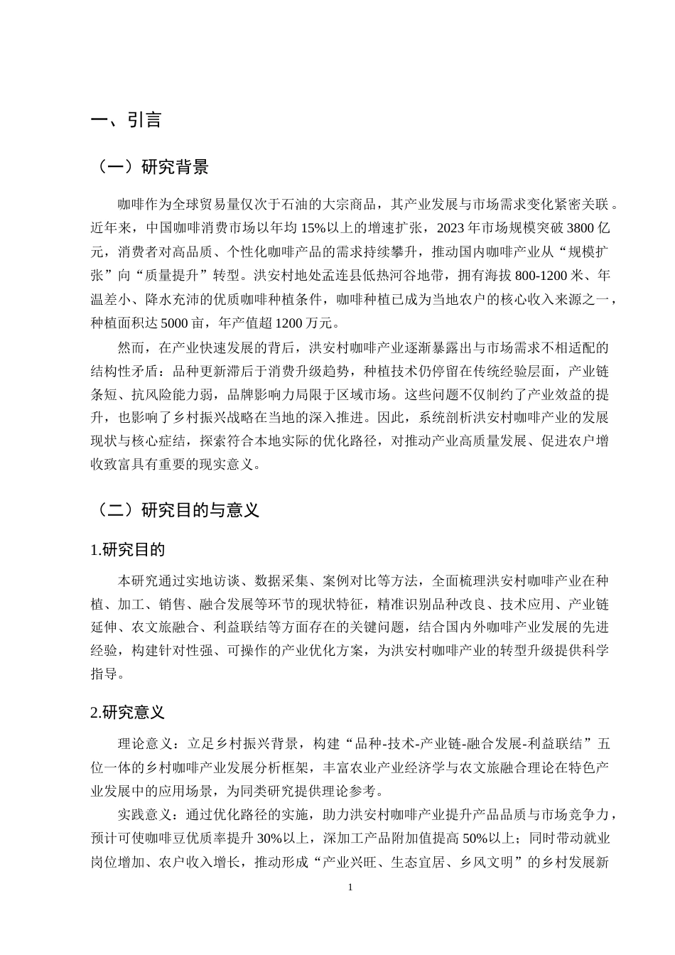 25年CH农林经济管理-孟连县娜允镇洪安村咖啡产业发展的问题研究-约9602字符.docx_第4页