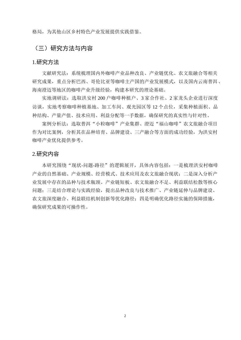 25年CH农林经济管理-孟连县娜允镇洪安村咖啡产业发展的问题研究-约9602字符.docx_第5页