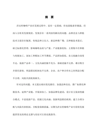 25年CH农林经济管理-孟连县娜允镇洪安村咖啡产业发展的问题研究-约9602字符.docx