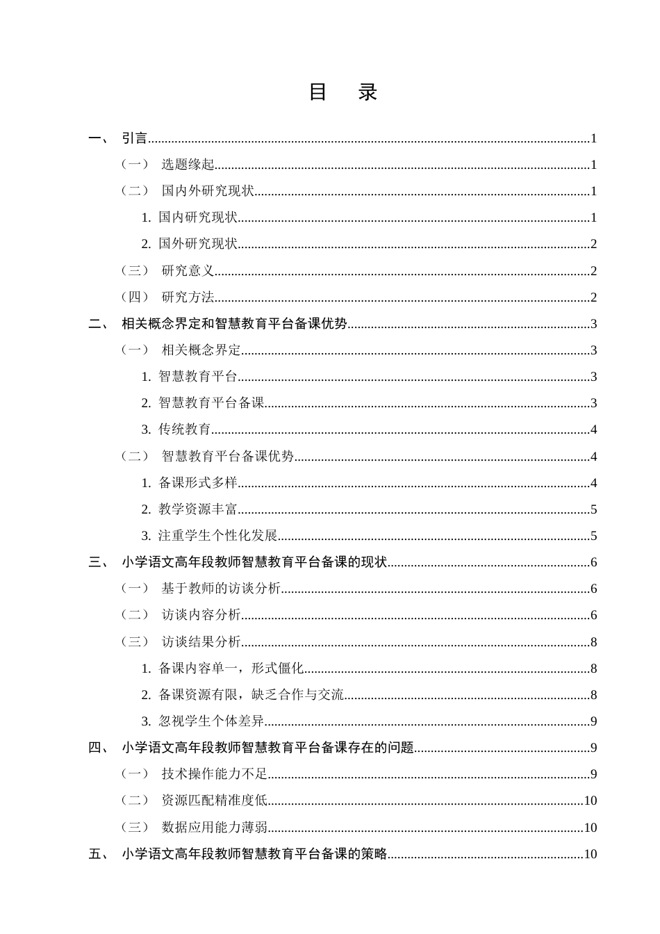 25年CH小学教育-小学语文高年段教师智慧教育平台备课的现状及策略研究-约10173字符终版.docx_第2页