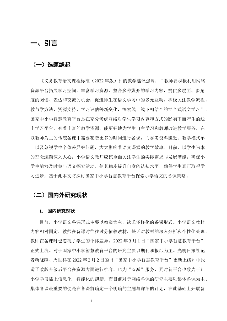 25年CH小学教育-小学语文高年段教师智慧教育平台备课的现状及策略研究-约10173字符终版.docx_第4页