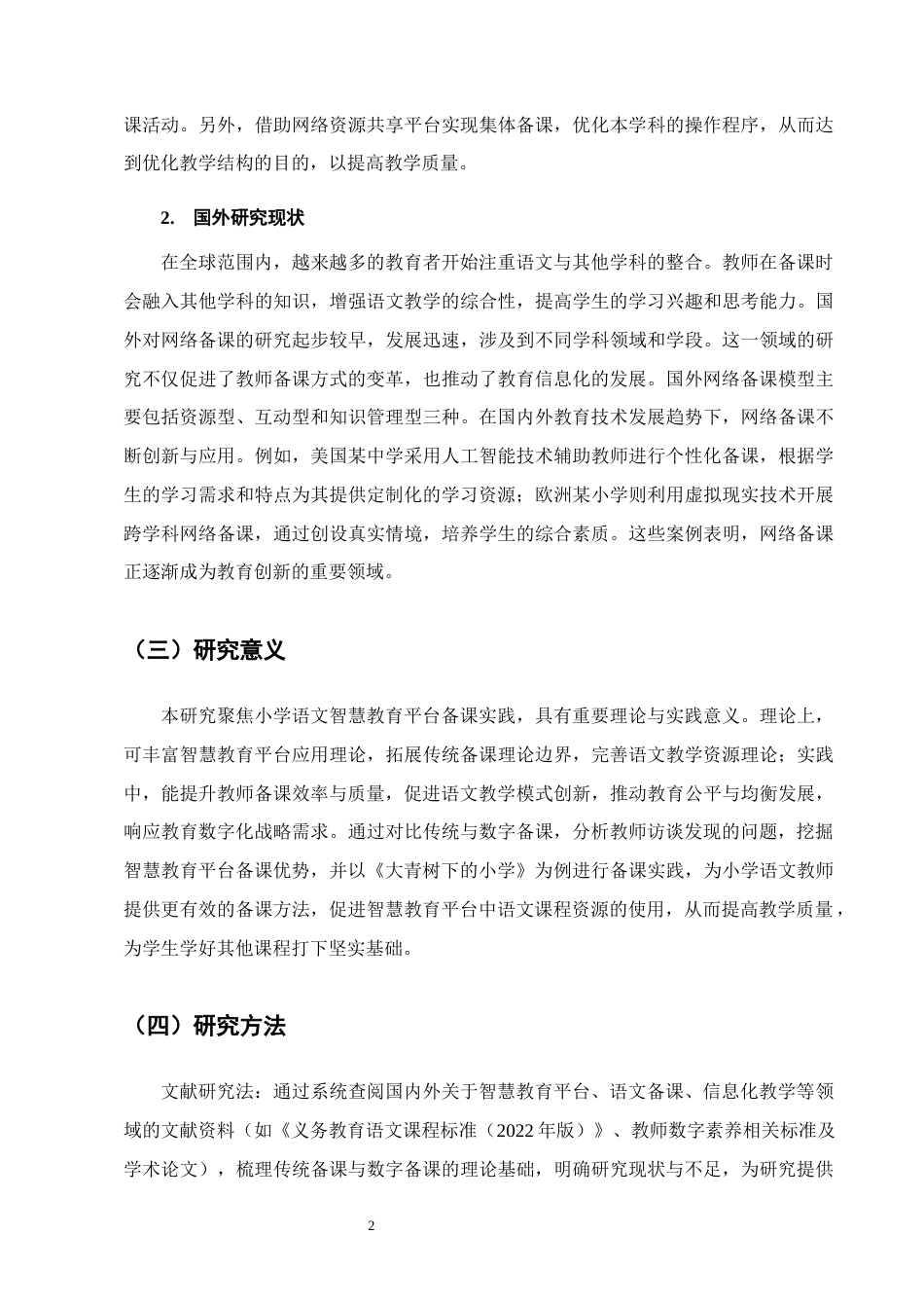 25年CH小学教育-小学语文高年段教师智慧教育平台备课的现状及策略研究-约10173字符终版.docx_第5页