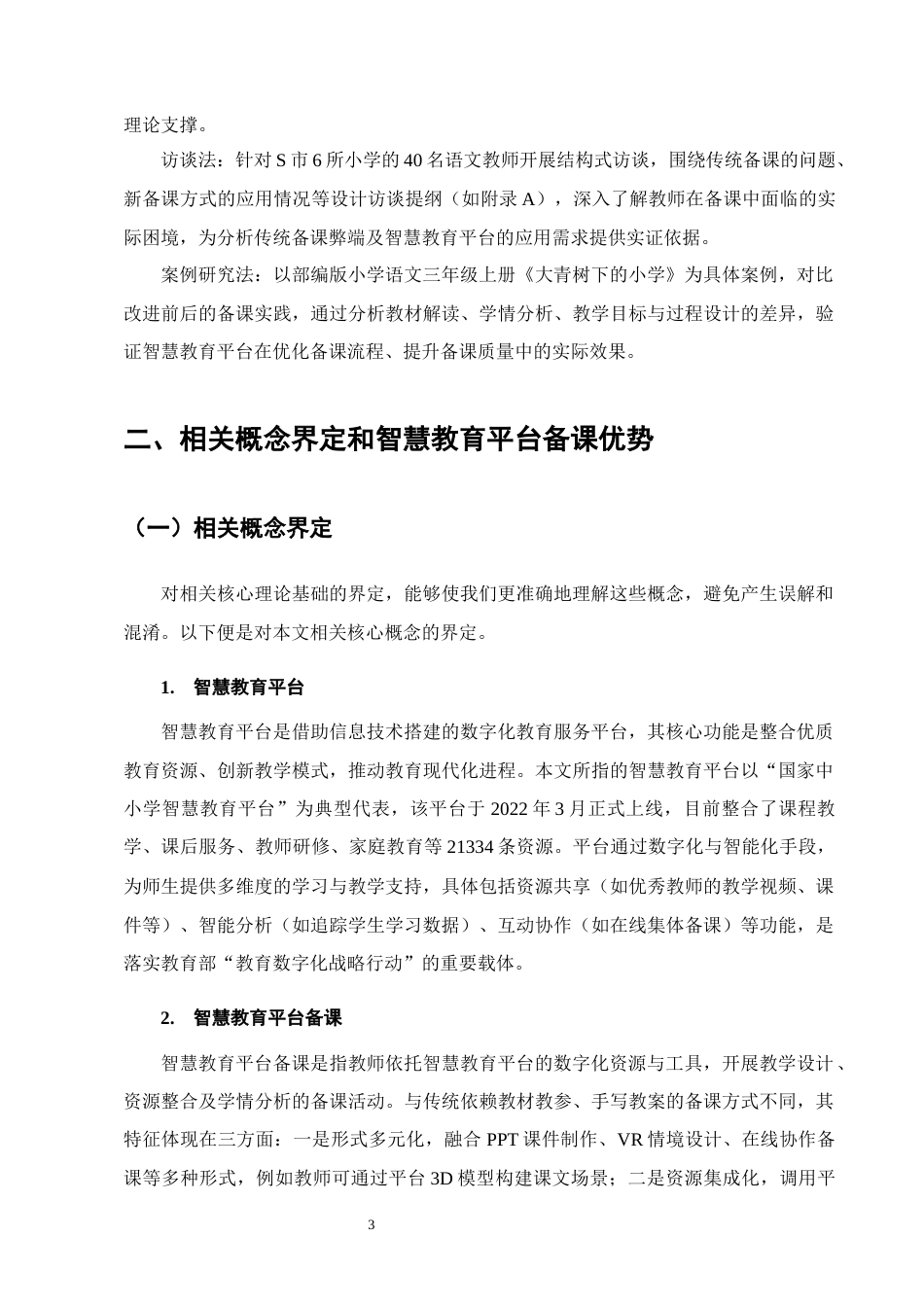25年CH小学教育-小学语文高年段教师智慧教育平台备课的现状及策略研究-约10173字符终版.docx_第6页