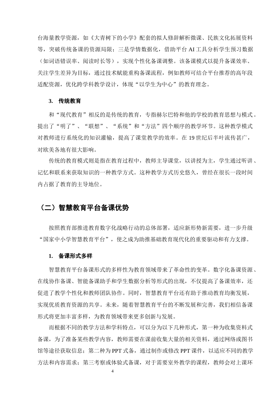 25年CH小学教育-小学语文高年段教师智慧教育平台备课的现状及策略研究-约10173字符终版.docx_第7页