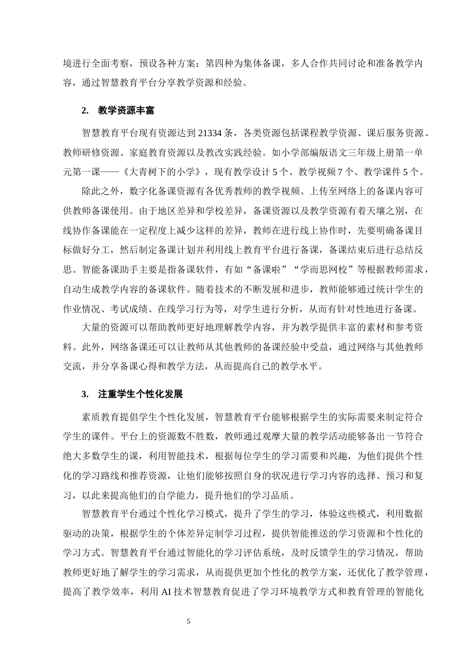 25年CH小学教育-小学语文高年段教师智慧教育平台备课的现状及策略研究-约10173字符终版.docx_第8页