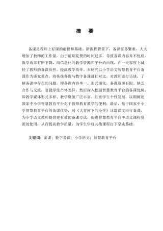 25年CH小学教育-小学语文高年段教师智慧教育平台备课的现状及策略研究-约10173字符终版.docx