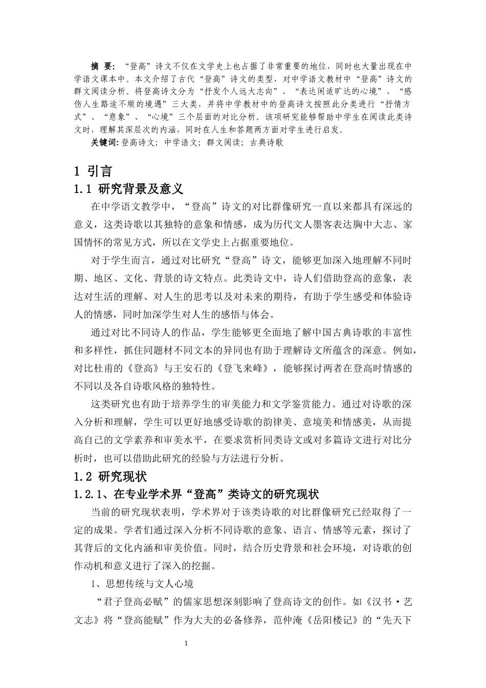 25年CH汉语言文学 《中学语文课本中“登高”诗文的对比群像研究》-约11006字符.docx_第2页