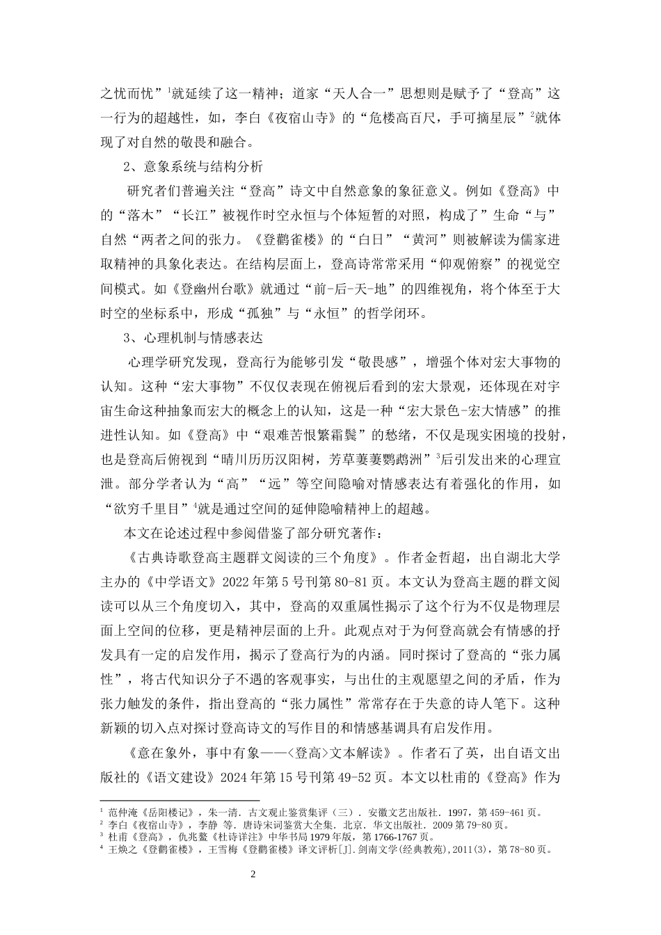 25年CH汉语言文学 《中学语文课本中“登高”诗文的对比群像研究》-约11006字符.docx_第3页