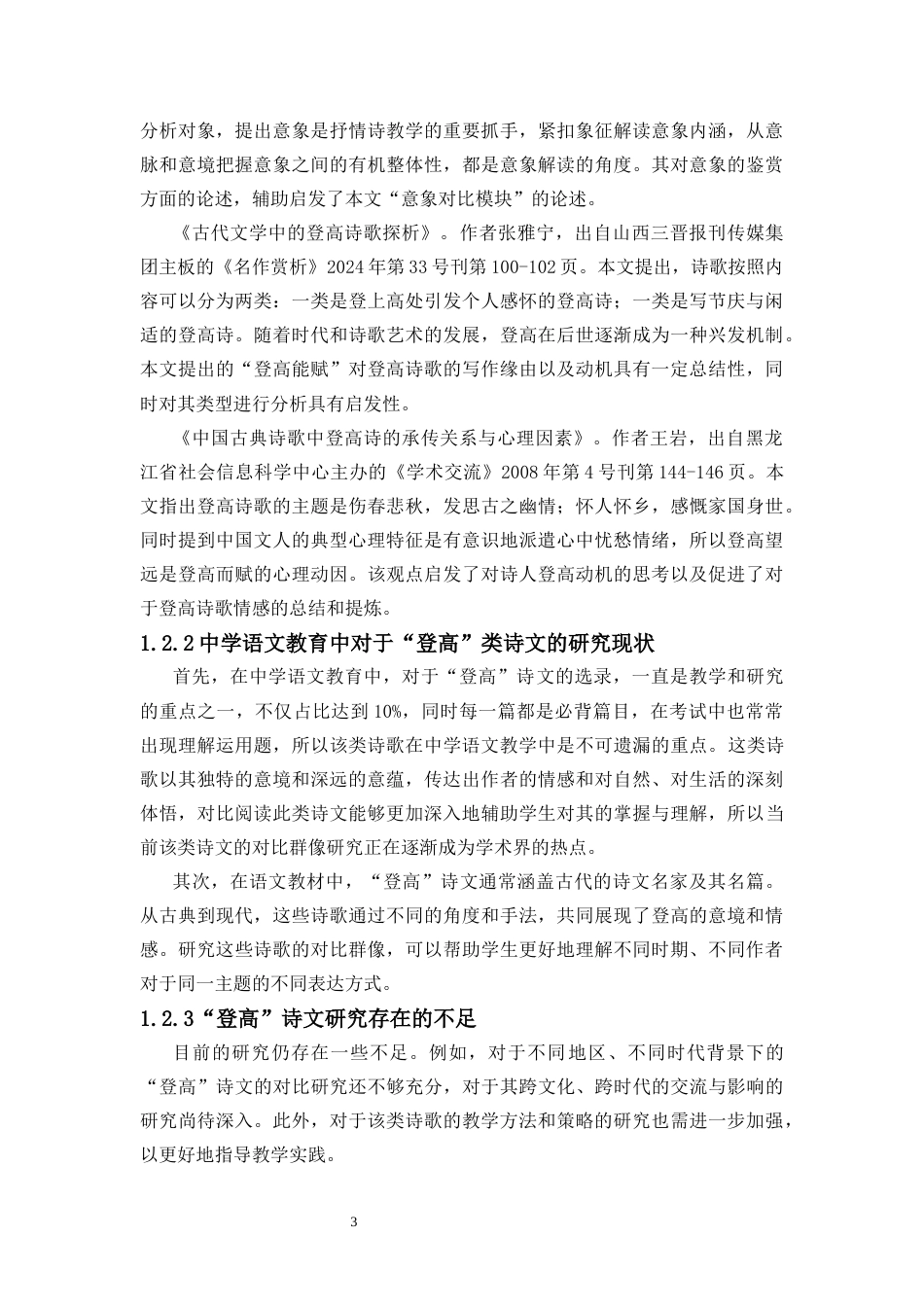 25年CH汉语言文学 《中学语文课本中“登高”诗文的对比群像研究》-约11006字符.docx_第4页