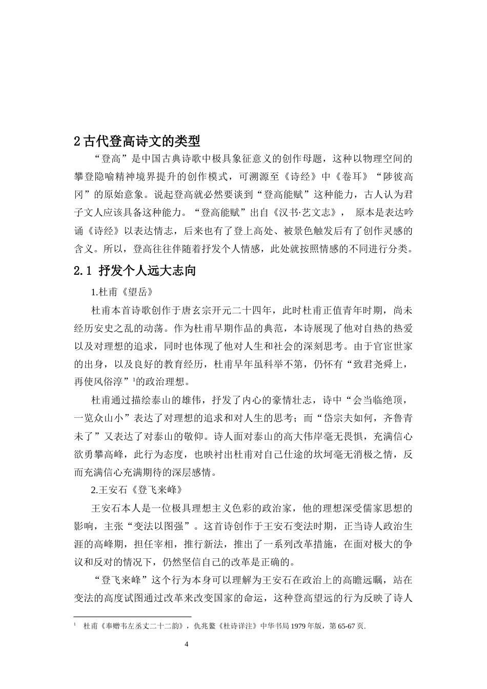 25年CH汉语言文学 《中学语文课本中“登高”诗文的对比群像研究》-约11006字符.docx_第5页