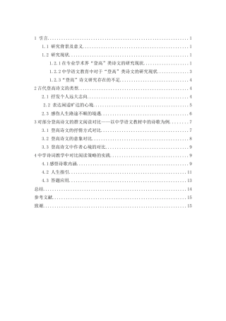25年CH汉语言文学 《中学语文课本中“登高”诗文的对比群像研究》-约11006字符.docx
