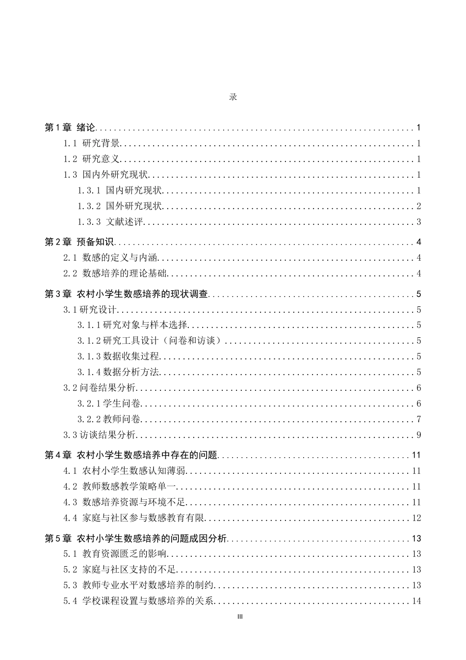 25年CH小学教育_农村小学生数感培养现状的调察研究-约16431字符.docx_第5页