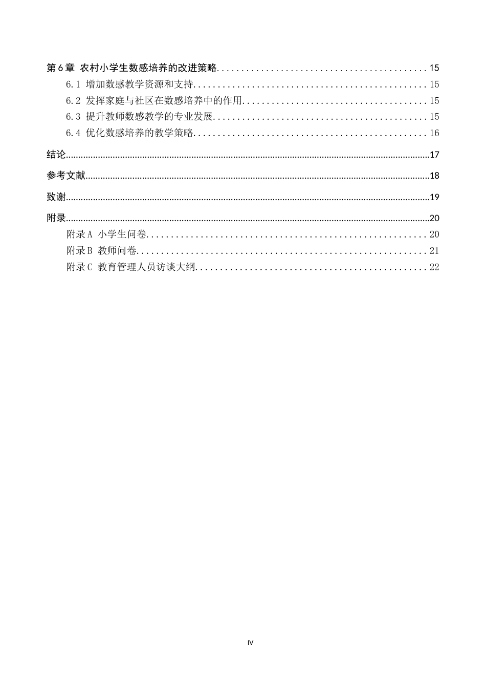 25年CH小学教育_农村小学生数感培养现状的调察研究-约16431字符.docx_第6页